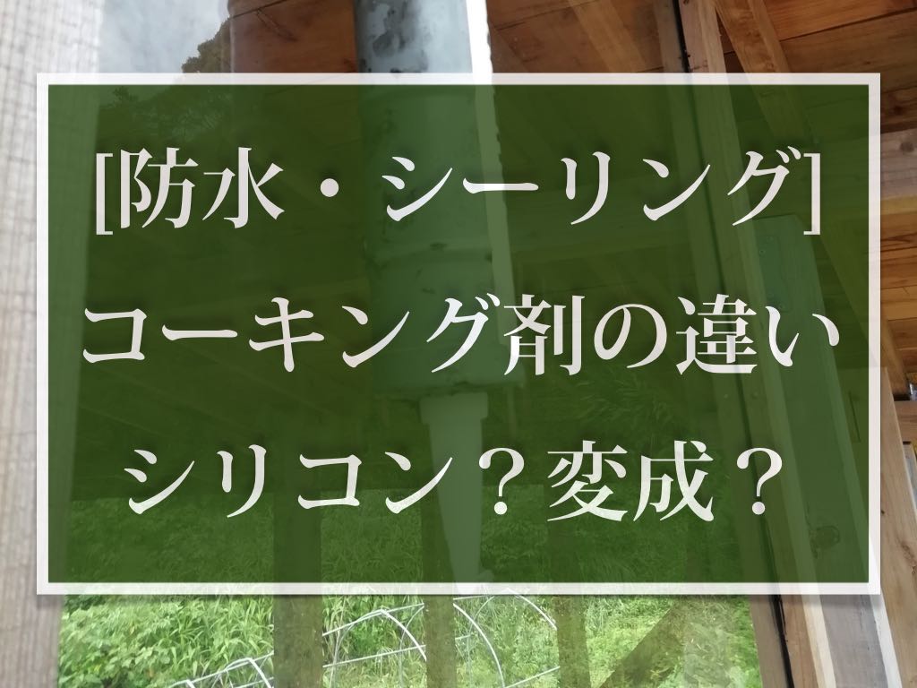 セルフビルド ガラス窓の防水作業 コーキング剤の種類 用途の違いは おかえり